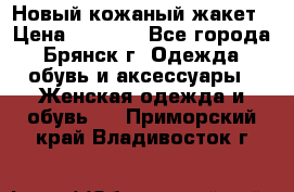 Новый кожаный жакет › Цена ­ 2 000 - Все города, Брянск г. Одежда, обувь и аксессуары » Женская одежда и обувь   . Приморский край,Владивосток г.